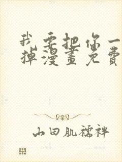 我要把你一口吃掉漫画免费阅读