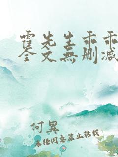 霍先生乖乖宠我全文无删减