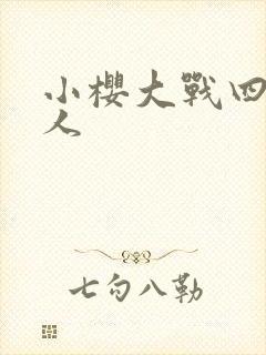 小樱大战四尾鸣人