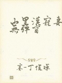 山里汉宠妻无度无弹窗