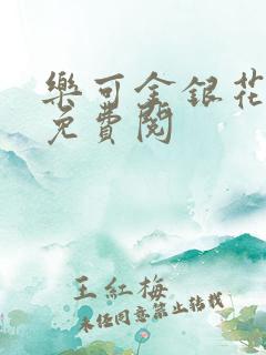 乐可金银花小说免费阅