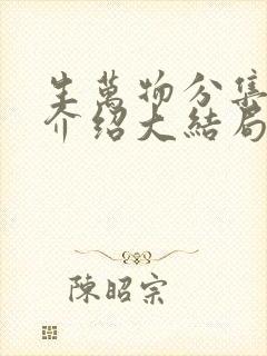 生万物分集剧情介绍大结局