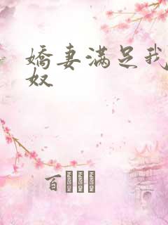 娇妻满足我绿帽奴