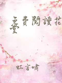 免费阅读花醉满堂
