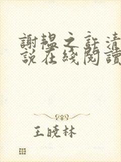 谢韫之许清宜小说在线阅读