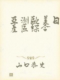亚洲欧美日韩国产区综合