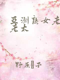 亚洲熟女老熟女老太