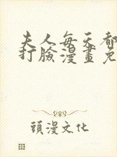 夫人每天都在线打脸漫画免费阅读下拉式