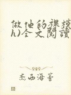 做他的裸模(高h)全文阅读