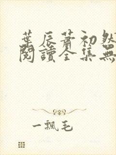 叶辰萧初然免费阅读全集无弹窗