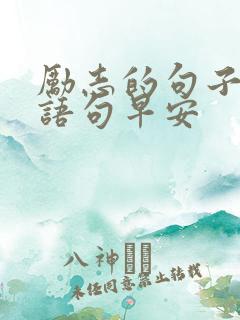 励志的句子经典语句早安