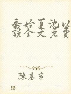 乔妗夏沈以柏小说全文免费阅读