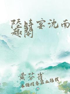 陆时宴沈南初笔趣阁