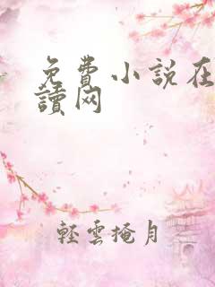 免费小说在线阅读网