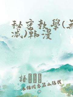 秘密教学(无删减)韩漫