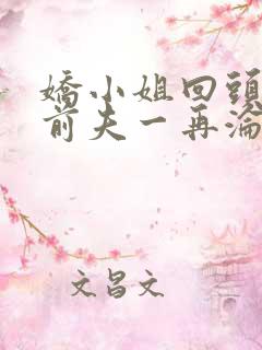 娇小姐回头后,前夫一再沦陷小说