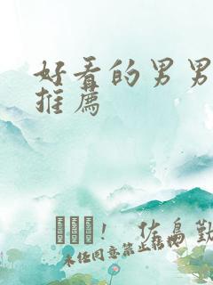 好看的男男小说推荐