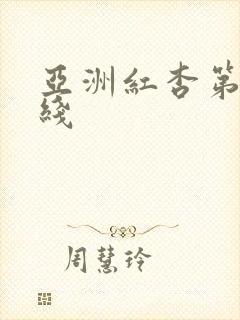 亚洲红杏第一在线