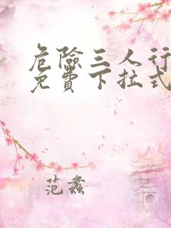 危险三人行漫画免费下拉式漫画
