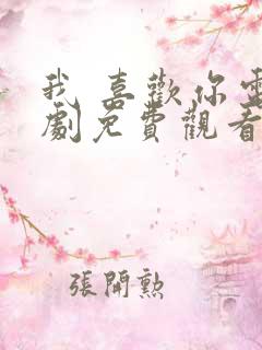 我 喜欢你电视剧免费观看全集