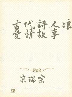古代诗人浪漫的爱情故事