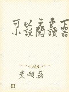 可以免费下载的小说阅读器