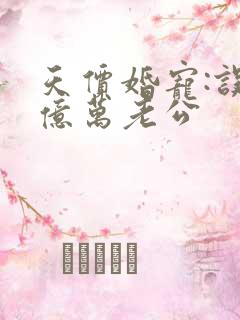 天价婚宠:误嫁亿万老公