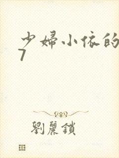 少妇小依的哀羞7