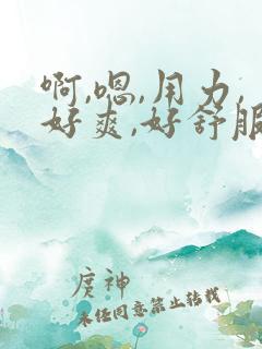 啊,嗯,用力,好爽,好舒服