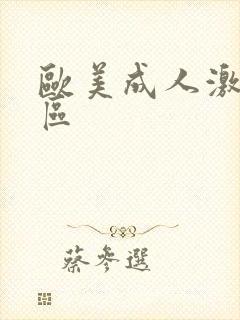 欧美成人激情一区