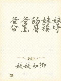 爸爸的妹妹的老公怎么称呼