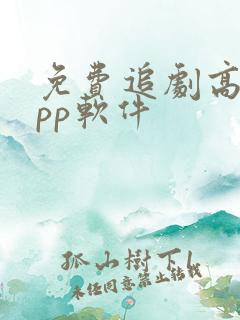 免费追剧高清app软件