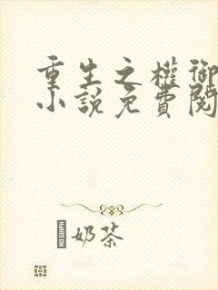 重生之权御千娇小说免费阅读全文