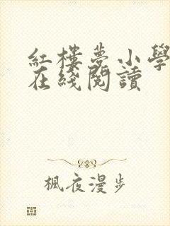 红楼梦小学生版在线阅读