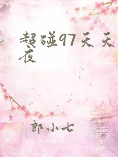 超碰97天天夜夜
