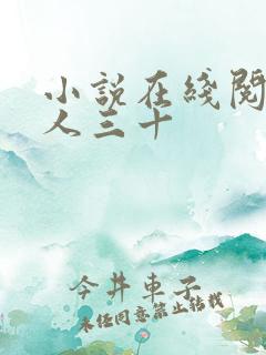 小说在线阅读男人三十
