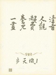 一拳超人清炭漫画免费观看
