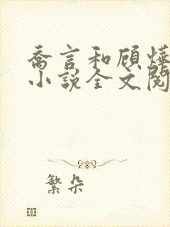 乔言和顾烨霆的小说全文阅读