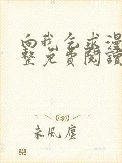 向我乞求漫画完整免费阅读无删减版