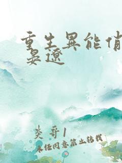 重生异能俏娇妻 晏辽