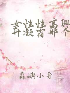 女性性高兴潮提升凝霜哪个效果好