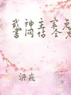 武神主宰免费听书网站 全免费