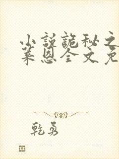小说诡秘之主克莱恩全文免费阅读免费