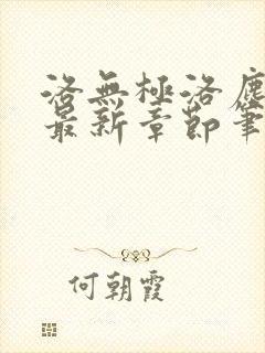 洛无极洛尘仙尊最新章节笔趣阁
