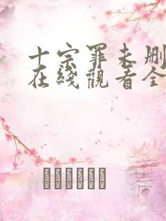 十宗罪未删减版在线观看全集免费