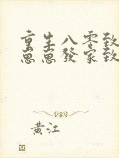 重生八零致富养崽崽发家致富养崽崽