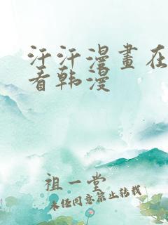 汗汗漫画在线观看韩漫