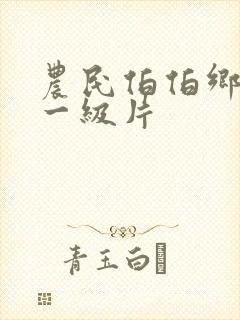 农民伯伯乡下妹一级片
