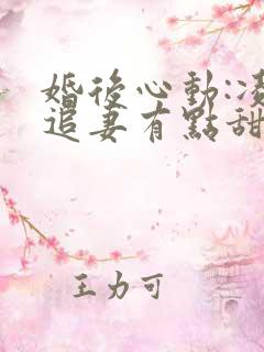 婚后心动:凌总追妻有点甜全文免费阅读陈媛