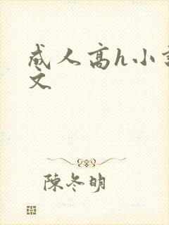 成人高h小说辣文